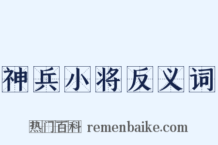 神兵小将反义词是什么意思的图片